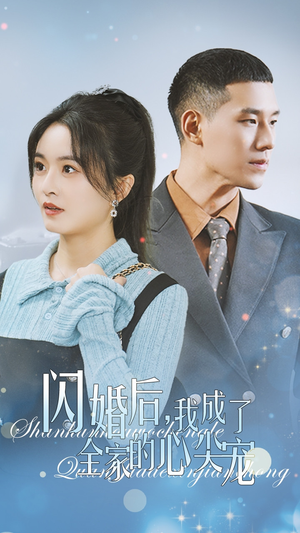 闪婚后我成了全家的心尖宠（55集）在哪个app能看