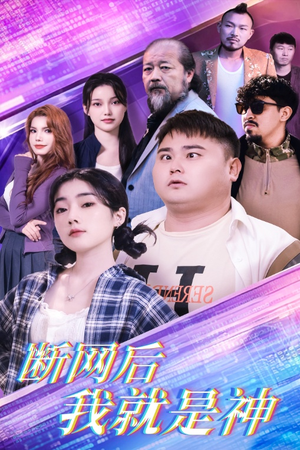 断网后我就是神（30集）番茄免费短剧