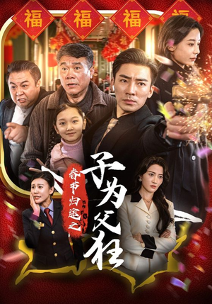 春节归途之子为父狂（55集）短剧中追到爽