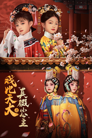 戏比天大之真假小公主（60集）免费观看就是爽