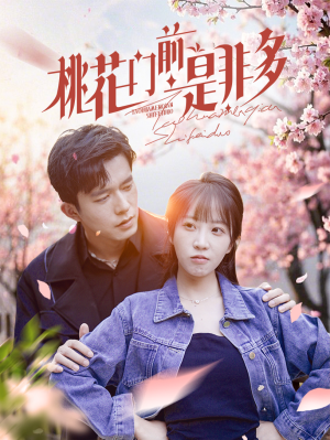 桃花门前是非多（87集）全剧免费观看