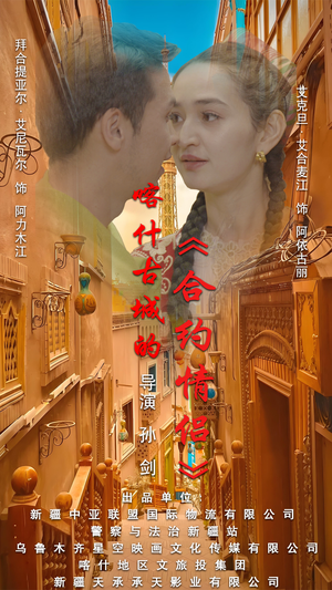 .喀什古城的合约情侣（119集）短剧太精彩了