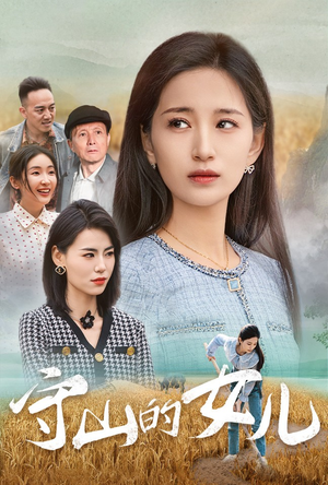 守山的女儿（64集）在线免费观影