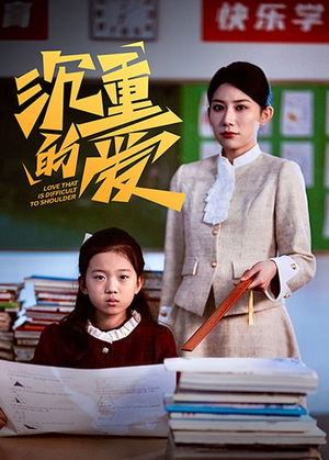 沉重的爱（34集）集免费看短剧
