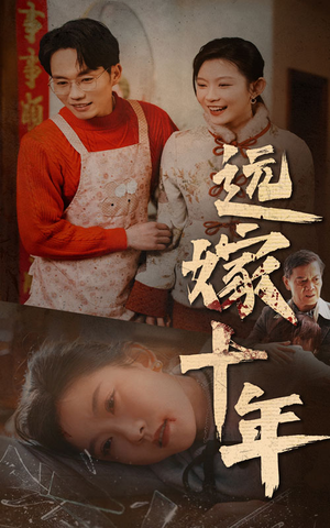 远嫁十年（34集）在哪个平台看好
