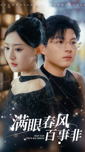 满眼春风百事非（31集）热门短剧免费看