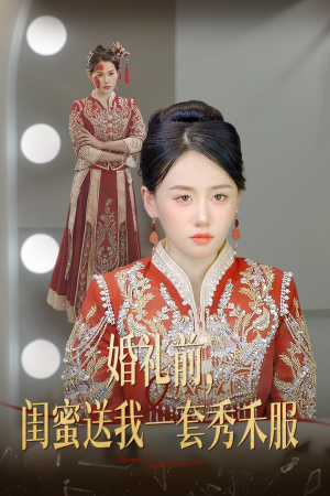 婚礼前闺蜜送我一套秀禾服（36集）精彩短剧抢先看