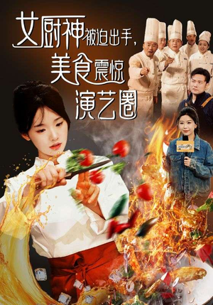 女厨神被迫出手美食震惊演艺圈（80集）直接追到结尾