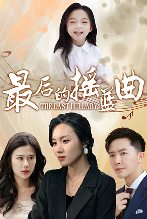最后的摇篮曲（62集）番茄短剧免费看