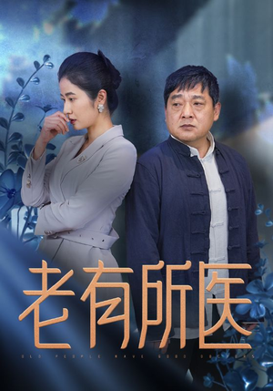 老有所医（51集）短剧精彩推荐