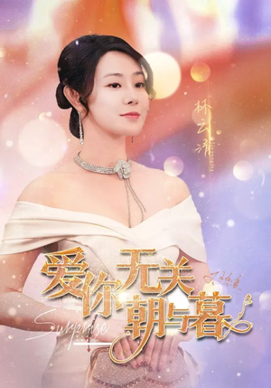 惟愿重逢未嫁时（91集）全集都在这里了