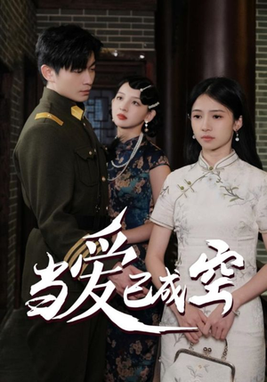 当爱已成空（58集）免费观看