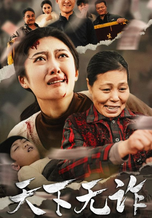天下无诈（36集）抢先看热门短剧