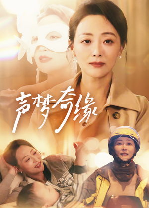 声梦奇缘（61集）常回家看看短剧