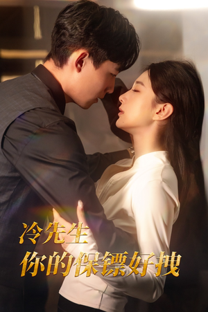 冷先生你的保镖好拽（44集）大结局太过瘾了