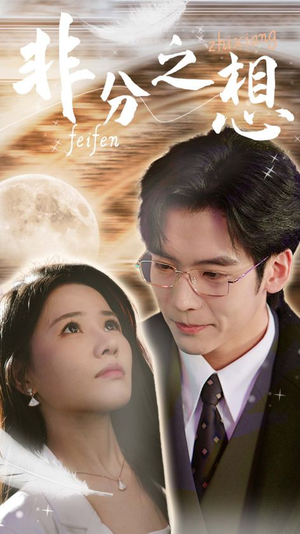 非分之想＆不及牡丹真国色（30集）精彩短剧看全集
