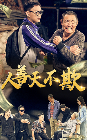 人善天不欺（32集）短剧太好看了