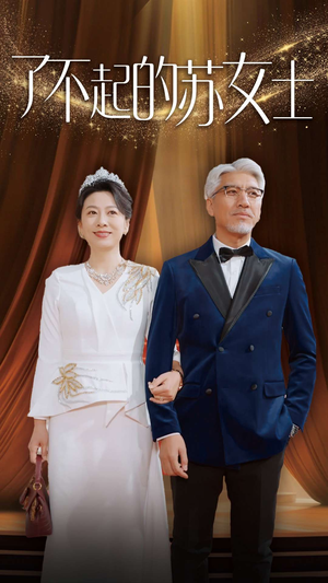 了不起的苏女士（98集）热门短剧来袭