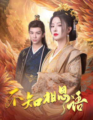 风起相府（60集）1-102集
