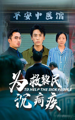 为救黎民沉疴疾（45集）每日短剧追不停