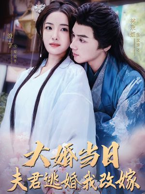 大婚当日夫君逃婚我改嫁（86集）短剧精彩绝伦