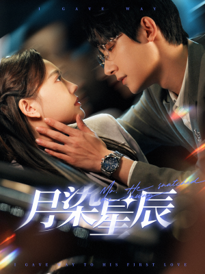月染星辰（82集）热播短剧排行榜
