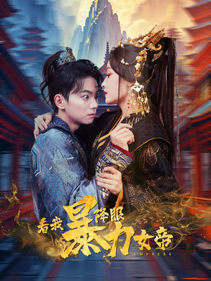 看我降服暴力女帝（67集）短剧分享片段
