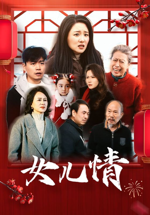 女儿情（45集）短剧太精彩了