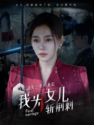 消失三年归来后我为女儿斩荆刺（53集）简直不要太好看