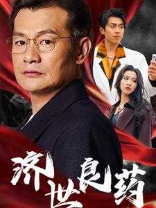 济世良药（30集）精彩短剧片段