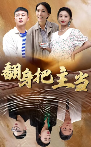 翻身把主当（32集）在哪个平台看好