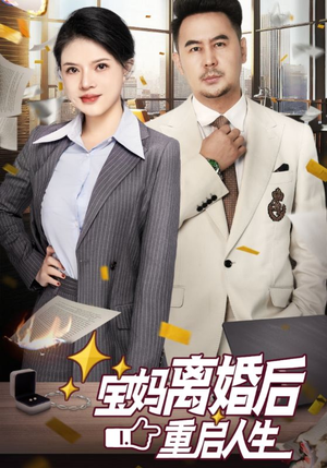 宝妈离婚后重启人生（31集）热播短剧追不停