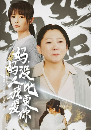 我助我妈扶摇直上（32集）哪个网站可以看