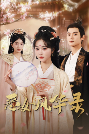 恶女风华录（60集）短剧免费看