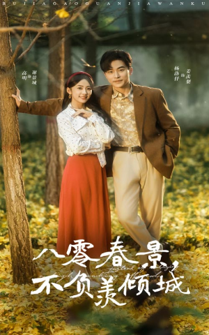 八零春景不负羡倾城（68集）免费版
