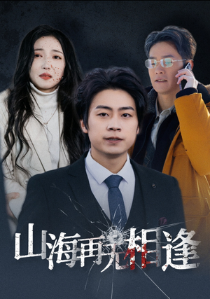 山海再无相逢（41集）百度在线观看