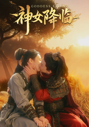 神女降临（60集）精彩短剧分享