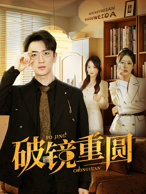 破镜重圆（40集）超火短剧抢先看