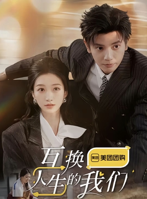 互换人生的我们（18集全）百度在线观看