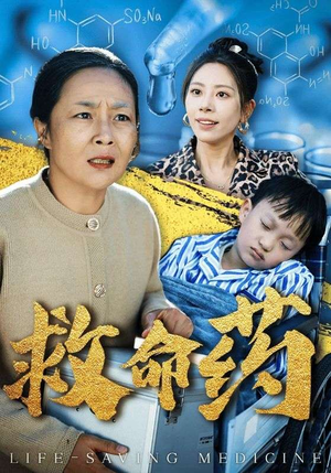 救命药（50集）好看短剧追不停