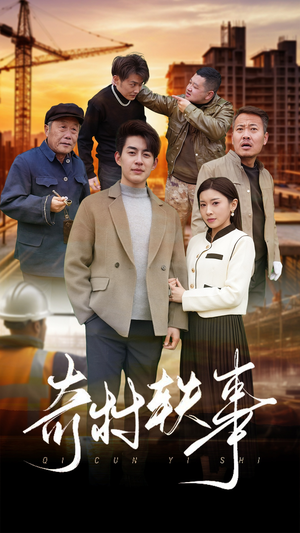 奇村轶事（30集）越看越好看短剧