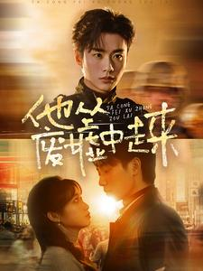 他从废墟中走来（82集）亿万短剧抢先看