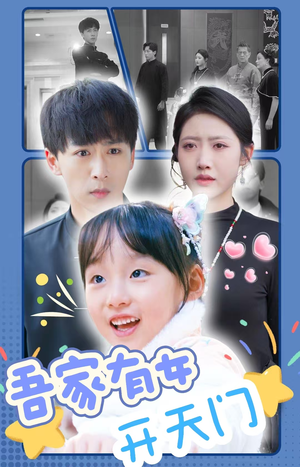 吾家有女开天门（48集）短剧免费看