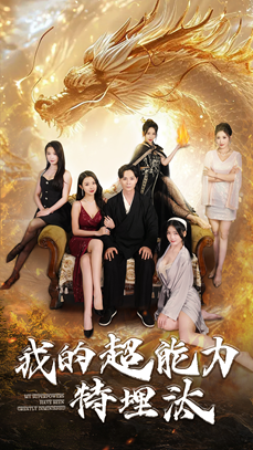 我的超能力特埋汰（60集）直接追到结尾