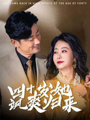 四十岁她飒爽归来（67集）短剧上热门