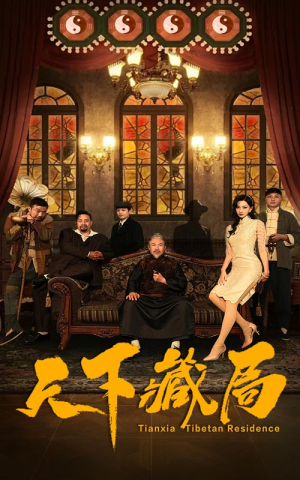 天下藏局（81集）全集一网打尽