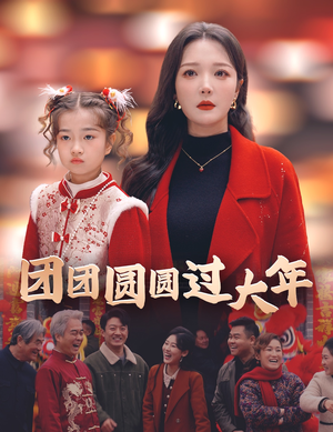 团团圆圆过大年（49集）大结局