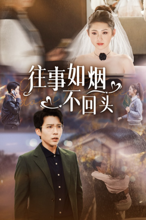 往事如烟不回头（40集）免费短剧看全集