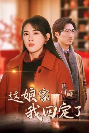 这娘家我回定了（30集）大结局太过瘾了