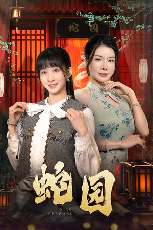 蛇园（40集）热播短剧追不停